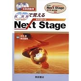 CDで覚えるNext Stage(ネクステージ)―Next Stage(ネクステージ)英文法・語法問題