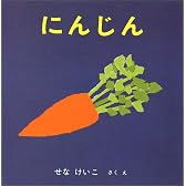 にんじん (いやだいやだの絵本 1)