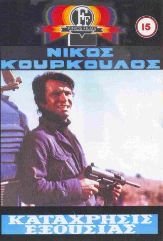 Katagresis Exousias dvd, Film dvd Katagresis Exousias