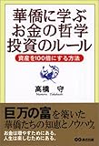 華僑に学ぶお金の哲学投資のルール―資産を100倍にする方法