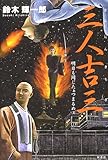 書評 三人吉三―明日も同じたぁつまるめぇ by ベック