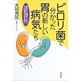 ピロリ菌で分かった胃の新しい病気たち―胃炎から胃ガンまで、その原因の謎を解く