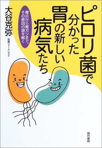 Cover image : ピロリ菌で分かった胃の新しい病気たち―胃炎から胃ガンまで、その原因の謎を解く