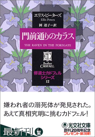 Cover image : 門前通りのカラス ―修道士カドフェルシリーズ(12)