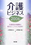 介護ビジネス〈2006〉―介護経営の再構築と豊かなシニアライフを求めて
