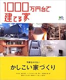 1000万円台で建てる家―一戸建ては夢じゃない! (エイムック (1156))