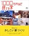 : 1000万円台で建てる家―一戸建ては夢じゃない! (エイムック (1156))