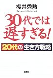 30代では遅すぎる!―20代の生き方戦略 の評価・レビュー