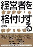 経営者を格付けする