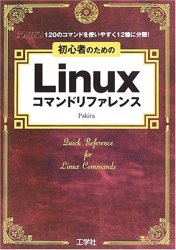 Cover image : 初心者のためのLinuxコマンドリファレンス―120のコマンドを使いやすく12種に分類！ (I・O BOOKS)