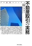 不動産取引の実務―プロ必携マニュアル (プロ必携マニュアル)