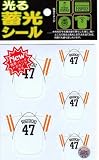 サンレイ ソフトバンクホークス 光る蓄光シール ユニフォーム 杉内(SUGIUCHI)セット