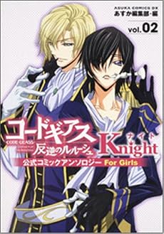コードギアス反逆のルルーシュ公式コミックアンソロジー Knight ― For Girls (2) (あすかコミックスDX)