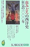 血みどろの西洋史―狂気の一〇〇〇年