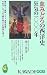 血みどろの西洋史―狂気の一〇〇〇年 (KAWADE夢新書)