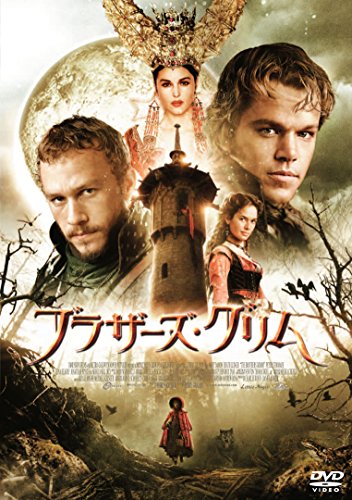 ブラザーズ・グリム スペシャル・プライス [DVD]