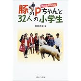 豚のPちゃんと32人の小学生―命の授業900日