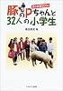 豚のPちゃんと32人の小学生―命の授業900日