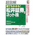 超図解 誰でもわかる!松井証券でネット株 (超図解シリーズ)