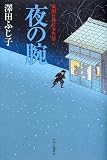 夜の腕―祇園社神灯事件簿〈2〉 (祇園社神灯事件簿 (2))