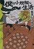 僕の小規模な生活（5） (KCデラックス)