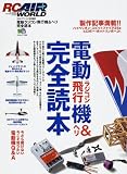 電動ラジコン飛行機&ヘリ完全読本―今さら聞けない、今こそ知りたい電動機Q&A (エイムック (1238))