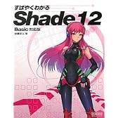 すばやくわかるShade 12　Basic対応版