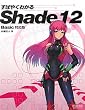すばやくわかるShade 12　Basic対応版