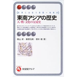 【クリックで詳細表示】東南アジアの歴史―人・物・文化の交流史 (有斐閣アルマ)： 桐山 昇， 根本 敬， 栗原 浩英： 本