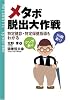 メタボ脱出大作戦