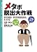 メタボ脱出大作戦