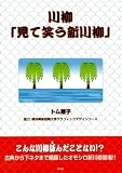 川柳「見て笑う新川柳」