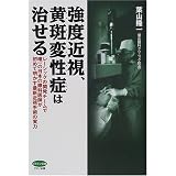 強度近視、黄斑変性症は治せる―レーシックの開発チームで唯一の日本の眼科医師が初めて明かす最新近視手術の実力 (ビタミン文庫)