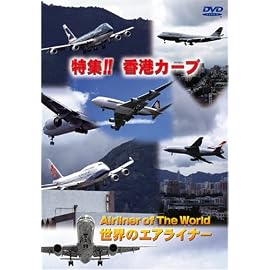 世界のエアライナー 特集 香港カーブ [DVD]
