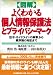 図解 よくわかる個人情報保護法とプライバシーマーク―法令・ガイドラインの解釈から業界別の対応まで