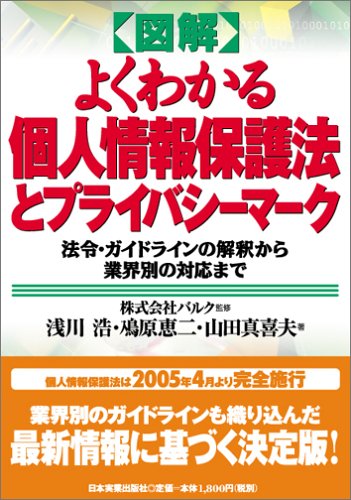 図解 よくわかる個人情報保護法とプライバシーマーク―法令・ガイドラインの解釈から業界別の対応までのJPEG画像