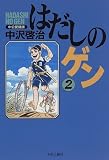 はだしのゲン (2) (Chuko★comics)