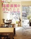 京都・滋賀のカフェ144...