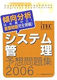 システム管理予想問題集〈2006〉 (情報処理技術者試験対策書)