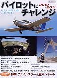 パイロットにチャレンジ2010 (イカロス・ムック)