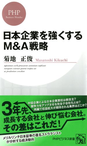 日本企業を強くするM＆A戦略 (PHPビジネス新書) (Japanese Edition)