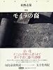モイラの裔―松野志保歌集 (月光叢書)