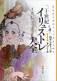 二十世紀イリュストレ大全〈1〉ロマンティックドリーム―少女まんがのルーツをもとめて