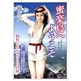 蜜楽島へようこそ<br>橘 真児著 <br>竹書房<br>680円<br>ISBN:9784812442982
