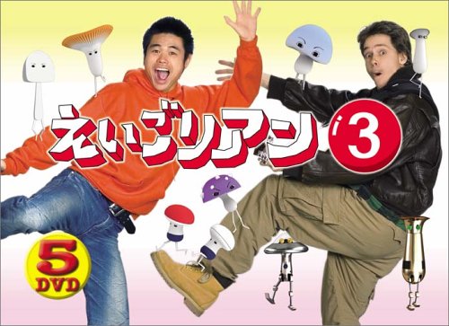 えいごリアン3 5巻セットBOX [DVD]
