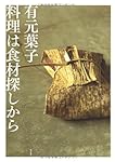 料理は食材探しから