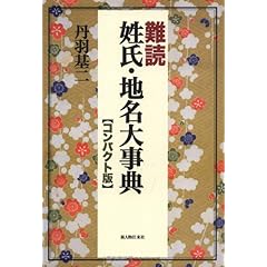 【クリックで詳細表示】難読姓氏・地名大事典 コンパクト版 [単行本]