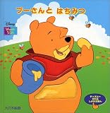 プーさんとはちみつ (ディズニーさわるしかけえほん)