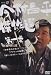 今村昌平傑作選 第一巻 [DVD]