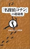 『名探偵コナン』の超秘密